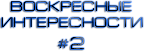 Воскресные Интересности в Сети # 2